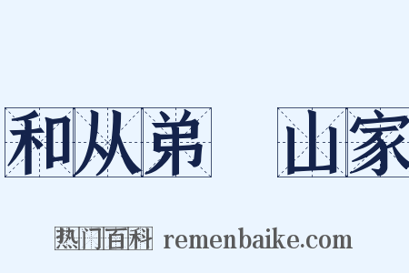 和从弟祐山家是什么意思的图片